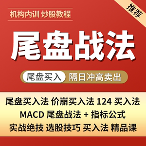 炒股票尾盘买入战法超短线实战技术公式指标视频教程课程文档