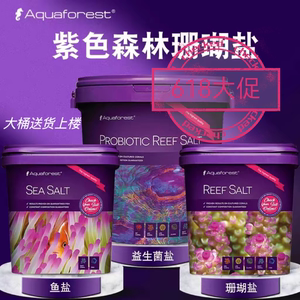 AF紫色森林珊瑚盐海盐海缸盐海水盐海缸专用SPS高钙LPS小丑鱼盐