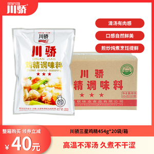 川骄三星鸡精454g*20袋整箱装 鸡味鸡粉调味料 提味增鲜 餐饮商用