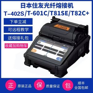 日本住友T402S T601C+ T82C+ 81SE光纤熔纤机皮线干线熔接机热熔