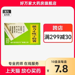 远达 强力止咳宁胶囊 0.4g*20粒/盒