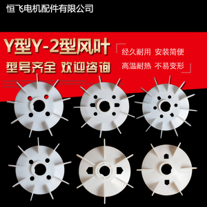 厂家直销 Y型塑料电机风叶三相散热风叶风扇罩Y80/355加厚风扇叶