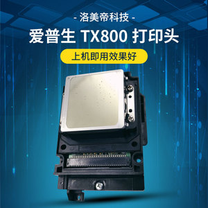 全新 爱普生原装TX800喷头 弱溶剂UV白墨十代6色油性写真机打印SF