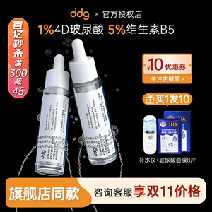 ddg511精华液维生素b5舒缓ddg5ll收缩毛孔修复补水玻尿酸修护屏障
