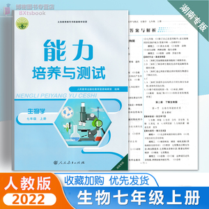 湖南专版2022能力培养与测试初中生物学七年级上册生物7年级教科书配套教学资源初一学生同步训练测试现货包邮