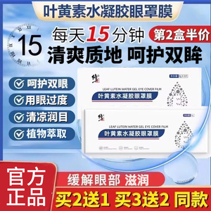 修正叶黄素花青素水凝胶眼罩膜贴精华液穴位青少年正品官方旗舰