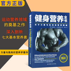 健身营养全书关于力量与肌肉的营养策略运动营养学书籍功能性训练书健身书籍大全肌肉拉伸训练书运动解剖学图谱体能训练书籍