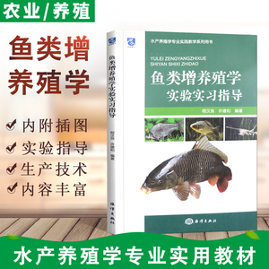 正版 鱼类增养殖学实验实习指导 健康养鱼丛书 科学养鱼全书 零基础鱼类饲养教程书 高效水产养殖技术书 水产养殖基础知识图书籍