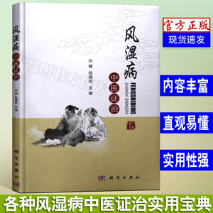 官方正版 风湿病中医证治 刘健 科学出版社 中药治风湿类风湿药方处方配方 医学保健养生书籍 常见风湿疾病预防治疗