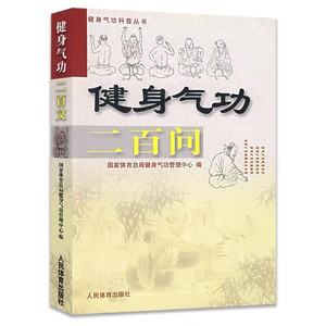 健身气功二百问 健身气功科普丛书 健身气功基础知识 健身气功的基本方法和注意事项 健身气功的管理知识 四种健身气功的健身效果