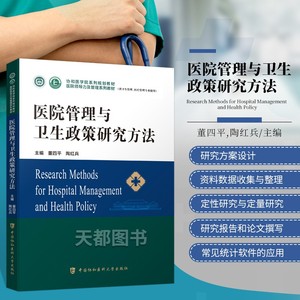 医院管理与卫生政策研究方法 协和医学院医院领导力及管理系列教材卫生医院管理管理学概论战略医疗质量安全管理财务人力资源运营