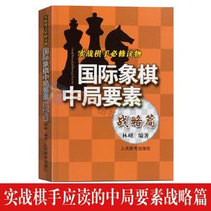 国际象棋中局要素象棋入门书籍象棋布局初学者战术手册象棋布局中国象棋入门与提高书象棋残局大际象棋战术手册国际象棋书