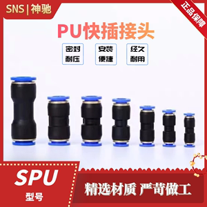 SNS神驰气动SPU系列直通接头SPU-4/6/8/10/12/14/16 塑料快接直通