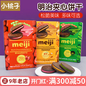 日本进口meiji明治巧克力夹心饼干薄脆抹茶零食草莓牛奶曲奇小吃