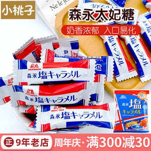 进口日本森永岩盐太妃糖海盐巧克力牛奶糖果喜糖高级morinaga零食