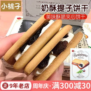 日本进口波路梦奶油奶酥朗姆酒提子饼干葡萄夹层夹心黄油曲奇零食