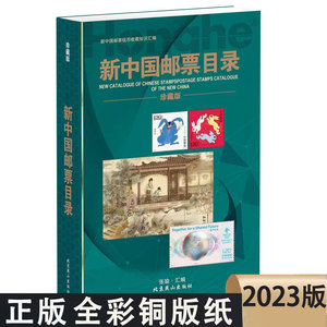 2023新中国邮票目录大全图录年册正版集邮收藏价格实用参考工具书新版邮票收藏与鉴赏投资书籍 正版邮票鉴定