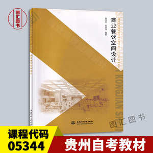 备考2024 全新正版 贵州自考教材 5344 05344餐饮建筑室内设计 商业餐饮空间设计 金日龙 2012年版 中国水利水电出版社 图汇书店