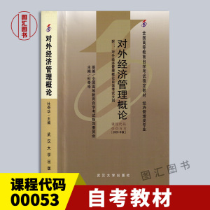 备考2024 全新正版 自考教材 0053 00053对外经济管理概论 杜奇华 2005年版 武汉大学出版社 经济管理类专业 图汇图书自考书店