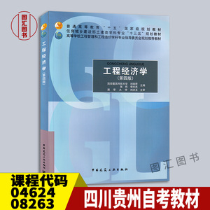 备考2024 四川贵州山东广东自考教材 04624 08263工程经济学第四版 刘晓君 04229项目决策分析与评价 2020年版 中国建筑工业出版社