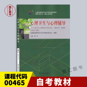 备考2024 全新正版 自考教材 00284 00465心理卫生与心理辅导 2018年版 傅纳 高等教育出版社 教育学专业 图汇图书自考书店