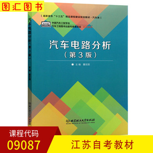 备考2024 全新正版 江苏自考教材 9087 09087汽车电器与电路分析 汽车电路分析 第3版 董宏国 2018年版 北京理工大学出版社