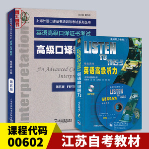 备考2024 全新正版 江苏自考教材 2本套装 00602口译与听力实践 英语高级听力附光盘+高级口译教程第五版 何其莘 梅德明 图汇书店