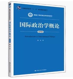 备考2024 全新正版 福建自考教材 13709 国际政治学概论 国际政治学概论 第四版 陈岳 2020年版 中国人民大学出版社 9787300283791