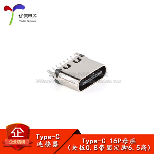 USB Type-C 16P母座夹板0.8带固定脚高度6.5快充接口插座连接器