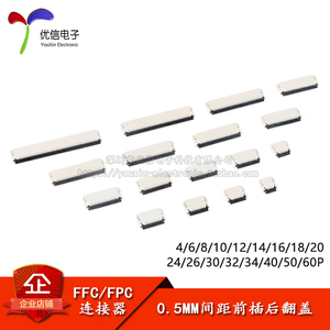 FFC/FPC连接器插座 间距0.5mm 4/6/8/10/12/14/16-60P 前插后翻盖