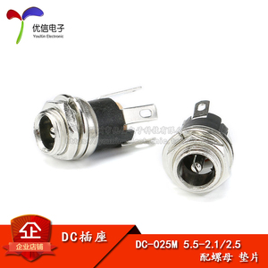优质DC-025M电源插座 5.5-2.1/2.5MM DC插座 配螺母 垫片