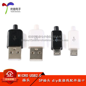 MICRO USB2.0公头 5P焊接式插头 diy数据线配件接口 带塑料外壳