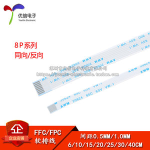 FFC/FPC软排线 液晶连接线 8P 同向/反向 0.5/1.0mm间距