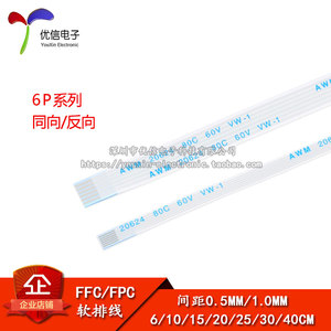 FFC/FPC软排线 液晶连接线 6P 同向/反向 0.5/1.0mm间距