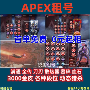 apex租号满通猎杀尾气蝴蝶散热器刀刃墓碑血石动力恶灵各种段位