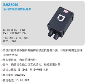 BHZ8050防爆防腐转换开关10A25A32A聚酯树脂旋转按钮盒防爆接线箱