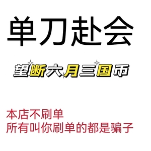 QQ三国单刀赴会百步穿杨一战成名三国币1E游戏币1亿三国币