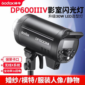 Godox神牛DP600III-V四代闪光灯专业影棚600W摄影灯室内静物人像
