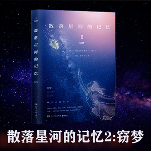 【正品现货】  桐华 散落星河的记忆2窃梦 桐华小说全集 那片星空那片海姊妹篇 青春文学科幻小说言情小说 畅销书 桐华书籍