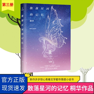 正品散落星河的记忆3 化蝶 桐华言情新作 都市/情感小说文学 长相思那些回不去的年少时光同一作者桐华小说  桐华言情新作步步惊心