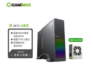 GAMEMAX游戏帝国S613桌面办小机箱RGB面板matxType-C配300W电源