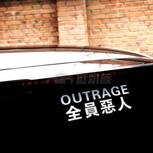 日本极恶非道 全员恶人OUTRAGE 日文创意反光车贴汽车改装贴纸
