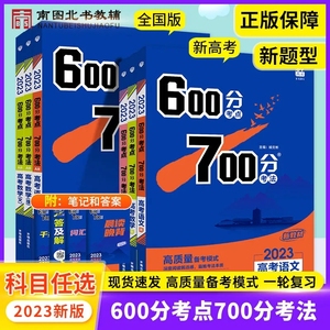 2023A版600分考点700分考法数学语文英语物理化学生物政治历史地理新高考版六百分七百分考法高三一轮复习自主复习必刷题提分笔记