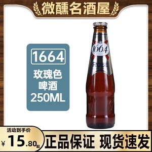 法国1664玫瑰色蓝莓味金白啤酒果味进口白百香红果复古组合250ml