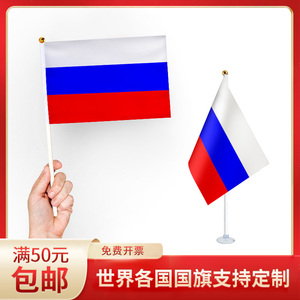 俄罗斯国旗升级版手摇旗可插墙面手持欢呼涤纶7号8号小旗帜带旗杆