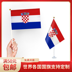 克罗地亚国旗升级版手摇旗可插墙面手持欢呼涤纶7号8号小旗帜带杆