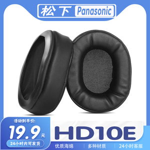适用松下 Panasonic HD10E耳罩耳机套海绵套耳套耳机保护套替换