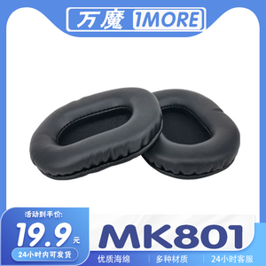 适用1MORE万魔  MK801耳机套耳罩海绵保护套多种材质替换配件耳套