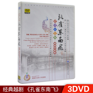 正版 孔雀东南飞 越剧dvd碟片名家名段经典戏剧戏曲视频DVD光盘