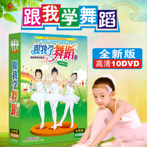 幼儿童宝宝幼儿园学跳舞蹈真人版dvd教学视频教材流行儿歌光碟